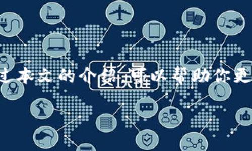 关于TP钱包（TP Wallet），它是一款基于区块链技术的数字资产钱包。TP钱包支持多种数字货币的存储和交易，对于用户来说，非常方便。但在国内外的使用情况上，确实有一些差异。

TP钱包的国内版
在国内，TP钱包的版本主要考虑到了中国用户的使用习惯和法律法规。比如，它会更注重一些合规性问题，同时对用户的隐私保护也做了更多的规划。
国内版的TP钱包一般会与一些主流的数字货币交易所进行深度合作，从而提供更加便捷的兑换和交易服务。此外，国内用户也可以更容易地通过支付宝、微信等常见的支付方式来充值和提现。这些便利的支付选项吸引了大量的用户使其在国内市场获得了较好的反响。

TP钱包的国际版
至于国际版的TP钱包，它的设计更多地考虑到了全球用户的需求。国际版往往会支持更多的语言，并且针对不同国家的法律法规进行适当的调整，从而方便用户进行各种区块链相关的操作。
国际版具有较强的多样性，特别是在加密货币的支持上。这一版本可以支持全球范围内各种流行的数字货币，如比特币、以太坊等，同时还可能定期增加新的支持币种，以吸引不同地区需求的用户。并且，国际版在安全性方面也多做了，例如采用了多重签名、冷钱包等技术，以保障用户资金的安全。

两者的主要区别
从功能上来看，国内版和国际版在核心功能上是相似的，都是为了提供更加便捷的数字资产管理服务。不过，两者在用户体验和界面设计上可能会有所不同。国内版可能更加符合中国用户的视觉审美，同时功能布局上也更符合国内用户的操作习惯。
在内容和法律合规性上，国内版通常会进行严格的监管，提供有关法律和合规性的信息，以避免用户因法律问题而产生的不必要风险。而国际版则可能会更多地强调技术的创新和功能的丰富，以适应不同市场的特点。

用户反馈与体验
无论是国内版还是国际版，TP钱包都获得了广泛的用户评价。用户普遍认为TP钱包的界面友好，操作简单，适合各种层次的用户使用。同时，它的安全性和多样性也赢得了提前的好评。
不少用户表示，TP钱包在多币种管理和资产安全上的表现非常出色。不论是在转账速度上，还是在交易费用上，TP钱包都展示出了其优势。同时，用户也高度评价了客服的响应速度和专业性。在遇到问题时，客服团队能够迅速提供技术支持和解决方案。

使用小贴士
无论你选择的是国内版还是国际版的TP钱包，以下这些小贴士或许对你有所帮助：
ul
  listrong定期更新钱包版本：/strong保持软件更新可以确保你享有最新的功能和安全措施。/li
  listrong启用多重认证：/strong开启多重身份验证能够增加账户的安全性，防止未授权的访问。/li
  listrong谨慎处理私钥：/strong妥善保管自己的私钥，不要随意分享，私钥泄露可能会导致资产丢失。/li
  listrong定期备份钱包数据：/strong重要数据的备份能够在意外发生时保障你的资产安全。/li
/ul

结语
总的来说，TP钱包在国内外市场都展现了它的独特优势。无论你身处哪里，它都可以为你提供便捷、安全的数字资产管理服务。希望通过本文的介绍，可以帮助你更好地了解TP钱包的国内外版本及其特点，进而作出最适合自己的选择。 

以上是关于TP钱包的国内和国际版本的详细介绍。无论选择哪个版本，保持警惕，确保安全，享受数字资产管理的便捷是最重要的。