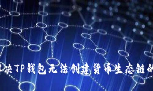 如何解决TP钱包无法创建货币生态链的问题？