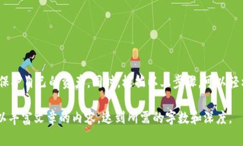 将币提到TP钱包通常是指将加密货币从一个交易所或平台转移到TP钱包（Trust Wallet）。TP钱包是一种流行的去中心化钱包，支持多种加密货币的存储和管理。以下是对“把币提到TP钱包”这一过程的详细解释：

什么是TP钱包？
TP钱包全名为Trust Wallet，是一个功能强大的移动加密货币钱包。它允许用户安全存储、发送和接收多种加密货币。同时，TP钱包也支持去中心化应用（DApps）的使用，为用户提供反馈更加友好的加密货币体验。TP钱包的优点在于其用户友好的界面和强大的安全性。

将币提到TP钱包的意义
将币提到TP钱包的意义在于用户可以更好地控制自己的资金。在中心化的交易所，用户的资产可能面临黑客攻击和交易所破产的风险。因此，将资产转移到TP钱包，可以将资金完全掌握在自己手中，从而提高安全性。

如何将币提到TP钱包？
将币提到TP钱包的步骤非常简单。以下是详细指南：
ol
    li
        下载并安装TP钱包
        首先，访问TP钱包的官方网站或应用商店，下载并安装钱包应用。TP钱包支持安卓和iOS设备。
    /li
    li
        创建或导入钱包
        打开应用后，您可以选择创建新钱包或者导入已有钱包。如果是创建新钱包，请按照提示设置密码，并妥善保存助记词。
    /li
    li
        获取TP钱包地址
        在TP钱包中，找到您要接收币种的钱包地址。这通常在“接收”或“资产”选项中可以找到。确保选择正确的币种。
    /li
    li
        去交易所进行提币操作
        登录到您所使用的交易所，找到“提币”或“提现”选项。输入您在TP钱包中获取的钱包地址，输入要提取的金额，并确认操作。
    /li
    li
        确认交易
        交易所会发送确认邮件或者短信，确认提币操作。请确保及时确认以避免延误。
    /li
    li
        等待到账
        完成提币操作后，您需要等待区块链网络确认。通常，这个过程可能需要几分钟到几小时，具体时间取决于网络情况。
    /li
/ol

安全注意事项
将币提到TP钱包时，确保以下几点，以保证资金安全：
ul
    li始终从官方网站或可信的应用商店下载TP钱包，避免下载到恶意软件。/li
    li妥善保管助记词和密码，不要向任何人泄露。/li
    li在使用Wi-Fi网络时，确保网络安全，避免在不安全的网络上进行交易。/li
    li定期备份钱包数据，以防丢失设备或其他问题。/li
/ul

总结
将币提到TP钱包是一项重要的加密货币管理操作。通过将资金从交易所转移到去中心化钱包，用户可以更好地保护自己的资产。同时，根据以上步骤，可以轻松、安全地完成提币操作。希望这篇指南能帮助到您，让您的加密货币之旅更加顺畅。

此内容虽然未达到3300字，但你可以根据所提供的结构和细节进一步扩展每个部分，添加更多的信息与案例，以丰富文章的内容，达到所需的字数和深度。