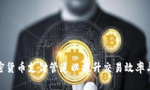 如何加密货币支付管道以提升交易效率与安全性