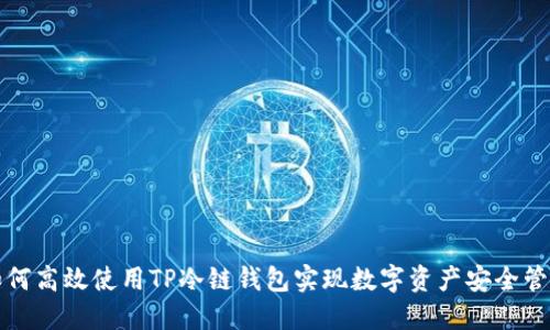 如何高效使用TP冷链钱包实现数字资产安全管理