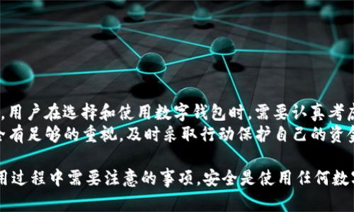 关于“T P钱包”的安全性，确实有不少需要探讨的方面。以下是对该钱包安全性以及使用时需注意的几个要点，这些要点可以帮助用户更好地理解钱包的安全性及如何保护自己的资金。

什么是T P钱包
T P钱包是一款数字货币钱包，支持多种加密货币存储与交易。它的主要功能包括资产管理、交易记录查询以及加密货币兑换等。

钱包的安全性分析
在谈论T P钱包是否安全之前，我们首先需要了解数字钱包的基本安全机制。
一般来说，数字钱包的安全性主要依靠以下几个方面：
ul
    listrong私钥管理：/strong用户控制私钥是安全的重要保障。如果私钥泄露，攻击者就可以随意访问钱包里的资产。/li
    listrong多重签名技术：/strong采用多重签名技术的钱包要求多个密钥的配合才能完成交易。这种方式能够有效提高安全性。/li
    listrong安全登录：/strong钱包通常会提供两步验证功能，以增加用户账户的安全性。/li
/ul

T P钱包的安全特性
T P钱包在设计上是否具备上述安全特性是判断其安全性的重要标准。以下是一些已知的关于T P钱包的安全特性或措施：
ul
    li是否提供私钥导出功能？/li
    li是否有多重签名选项？/li
    li是否支持两步验证？/li
    li是否更新及时以修复安全漏洞？/li
/ul

用户反馈和社区评估
用户反馈和社区评价对于判断一个钱包的安全性也很重要。我们可以通过以下方式了解用户的实际体验：
ul
    li在线论坛和社交媒体评论。/li
    li专业的数字货币网站和博客的评测。/li
    li查看是否有用户因使用T P钱包而遭遇的安全问题。/li
/ul

如何提高钱包的安全性
无论使用哪种数字钱包，用户都可以采取一些措施来提高资产的安全性：
ul
    li定期更新钱包软件，确保使用最新版本，避免已知漏洞带来的风险。/li
    li启用两步验证，增加多一层的保护。/li
    li使用复杂的密码，并定期更换。/li
    li随时备份私钥和助记词，确保在需要时可以恢复钱包。/li
/ul

总结
T P钱包是否安全，主要取决于其设计、用户的使用习惯以及外部环境。用户在选择和使用数字钱包时，需要认真考虑安全性，并遵循安全使用原则。
最后，任何数字钱包都无法做到绝对安全，用户必须对自己的资产安全有足够的重视，及时采取行动保护自己的资金。

希望以上分析能够帮助用户更好地理解T P钱包的安全性，以及在使用过程中需要注意的事项。安全是使用任何数字资产都不可忽视的关键因素，不容忽视。