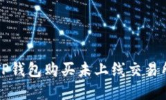 : 如何通过TP钱包购买未上