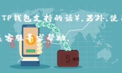 要登录已经注册的TP钱包，