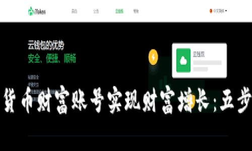 如何通过加密货币财富账号实现财富增长：五步走向成功投资
