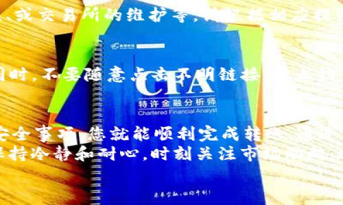 如何轻松将TP钱包中的USDT提取到交易所？快速指南与常见问题解答

TP钱包, USDT提取, 交易所, 数字货币/guanjianci

引言
在数字货币的世界中，USDT（泰达币）作为一种稳定币，受到许多投资者的青睐。越来越多的人选择将USDT存储在TP钱包中，以便于随时使用。然而，许多人在将USDT提取到交易所进行交易时，可能会感到困惑。
本文将详细介绍如何将TP钱包中的USDT提取到交易所。同时，我们还会解答一些常见问题，帮助您更顺利地完成这一操作。

一、了解TP钱包与USDT
TP钱包是一款热门的数字货币钱包，支持多种主流数字货币的存储与管理。同时，USDT是一种与美元挂钩的稳定币，它的价值通常保持在1美元左右，因而被广泛应用于交易所中的交易和转账。
在TP钱包中，用户可以轻松地管理自己的数字资产，包括USDT的存储、发送和接收等功能。了解这些基本信息，将帮助您在进行提取操作时更加游刃有余。

二、提取USDT到交易所的步骤
接下来，我们将具体介绍将USDT从TP钱包提取到交易所的详细步骤。确保您按照步骤操作，以避免出现不必要的失误。

h41. 登录您的TP钱包/h4
首先，打开TP钱包应用程序。输入您的密码并登录。如果您使用的是生物识别技术（如指纹识别或面部识别），也可以使用这些功能快速登录。

h42. 查找USDT资产/h4
登录成功后，在主界面找到您的资产列表。在列表中查找USDT。如果您尚未拥有USDT，请先购买或转入。

h43. 点击“提取”/h4
找到USDT后，点击进入该资产的详细页面。在这里，您会看到多个选项，包括“发送”、“提取”等。请点击“提取”选项。

h44. 输入交易所的地址/h4
在提取页面，您需要输入交易所的地址。这是您希望将USDT转入的地址。请注意，一定要仔细核对地址的正确性。数字货币转账一旦完成是不可逆的。

h45. 输入转账金额/h4
在填写完地址后，下一步是输入您想要提取的金额。请确保您了解交易所的最低存入金额，避免因金额过小而导致转账失败。

h46. 确认交易信息/h4
在进行最终确认之前，系统会显示您输入的所有信息。请再次检查地址、金额等信息，确保无误。

h47. 输入交易密码/h4
为了保证资产安全，TP钱包会要求您输入交易密码。这是您进行任何转账所必需的安全措施。

h48. 完成提取/h4
一切确认无误后，点击“确认”按钮，您的USDT将开始转账。通常情况下，转账需要几分钟到数小时不等，这取决于区块链的拥堵程度。

三、常见问题解答
在进行USDT提取的过程中，您可能会遇到一些问题。以下是一些常见问题及其解答，帮助您更好地应对可能出现的情境。

h41. 提取的USDT多久才能到达交易所？/h4
一般情况下，USDT的转账在几分钟之内完成，但在区块链网络繁忙时，可能会延迟。您可以在交易所查找转账状态，了解进展。

h42. 如果发送到错误的地址，该怎么办？/h4
一旦交易完成，数字货币是无法被追回的。因此，在操作时，务必仔细核对地址。如果不慎发送到错误地址，请及时联系交易所以寻求帮助，但成功的可能性较小。

h43. 为什么我无法提取USDT？/h4
如果您无法提取USDT，可能是由于以下几个原因：账户余额不足、输入的地址格式错误、或交易所的维护等。请根据相应提示进行调整。

h44. 如何保护我的TP钱包安全？/h4
为了保证TP钱包的安全，建议您定期更改密码，启用双重认证，并定期备份钱包数据。同时，不要随意点击不明链接，防止钓鱼攻击。

总结
将TP钱包中的USDT提取到交易所是一个相对简单的过程。只需按照步骤操作并注意安全事项，您就能顺利完成转账。通过正确的操作，您将能够更好地管理自己的数字资产，实现更高效的投资。
现在，您可以继续探索数字货币的世界，享受科技带来的便利与机遇。记住，交易时要保持冷静和耐心，时刻关注市场动向，将有助于您在这一领域取得成功。
希望本文能帮助到您，祝您在数字货币的旅程中一路顺风！