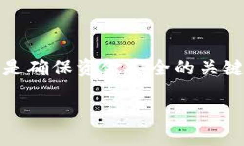 在现代数字货币世界中，USDT（泰达币）作为一种稳定币，越来越受到投资者的青睐。对于使用TP钱包（TokenPocket）存储USDT的用户来说，有时需要将其提取到其他平台、交易所或银行账户。以下将详细介绍如何在TP钱包中提取USDT的具体步骤和注意事项。

一、了解TP钱包与USDT
TP钱包是一款多链的数字货币钱包，其支持各种虚拟货币的存储、转账和交易。USDT是由Tether公司发行的一种与美元挂钩的稳定币，旨在为数字货币市场提供稳定的价值。在TP钱包中，用户可以方便地管理自己的USDT及其他数字资产。

二、提前准备工作
在提取USDT之前，确保您完成以下准备工作：
ul
    li确保您已下载并安装最新版本的TP钱包。/li
    li确认您需要提取的USDT数量，确保有足够的余额。/li
    li了解提取所需的交易费用，确保您的钱包中有足够的余额来支付这部分费用。/li
    li确保您有一个可以接收USDT的地址，比如其他数字货币钱包或交易所地址。/li
/ul

三、提取USDT的步骤
下面是使用TP钱包提取USDT的详细步骤：

h41. 打开TP钱包/h4
首先，打开TP钱包应用。在主界面上，您可以看到自己所有的资产列表。确保您选择的是正确的账户。

h42. 选择USDT资产/h4
在资产列表中找到USDT，点击进入USDT的详细信息页面。这将显示您当前持有的USDT总量及余额。

h43. 点击“提取”按钮/h4
在USDT详细信息页面，找到并点击“提取”或“发送”按钮，通常会以一个象征转账的图标显示。

h44. 输入接收地址/h4
在弹出的提取界面中，您需要输入接收方的USDT钱包地址。确保此地址是正确的。如果输入错误，可能导致资金丢失。

h45. 输入提取金额/h4
指定要提取的USDT数量。确保您输入的金额不超过您的余额，同时要留出足够的余额用于支付交易费用。

h46. 确认交易信息/h4
在输入完接收地址和金额后，仔细检查所有的信息，包括接收地址和金额是否正确。任何错误都可能导致资金的损失。

h47. 输入交易密码/h4
为确保安全，您需要输入TP钱包的交易密码或其他安全验证方式。根据设置的安全性，您可能需要进行指纹识别或面部识别。

h48. 提交交易/h4
确认所有信息无误后，点击“确认”或“提交”按钮。您的提取请求将被发送到区块链网络中。

h49. 等待交易确认/h4
完成提交后，您的交易将进入区块链网络，并等待确认。根据网络拥堵情况，这个过程可能需要几分钟时间。

四、检查交易状态
在TP钱包中，您可以查看交易记录，以确认您的USDT是否已成功提取。您还可以使用区块链浏览器，输入您的交易ID来查看交易的具体状态。

五、注意事项
提取USDT时，有几点需要特别注意：
ul
    li确保接收方地址的准确性，任何错误都可能导致资金的永久性损失。/li
    li了解提取费用，选择在网络费用较低时进行提取，可以节省不少费用。/li
    li随时保持钱包的安全，不要泄露您的私钥或密码。/li
    li定期检查您的钱包余额和交易记录，确保资金安全。/li
/ul

六、常见问题解答

h41. 提取USDT需要多少手续费？/h4
手续费通常会根据当前网络的拥堵情况而有所不同。请在提取前查看TP钱包的手续费说明。

h42. 如果提交后没有收到USDT怎么办？/h4
请首先检查您输入的接收地址是否正确，然后查看交易是否已经被区块链确认。如果有任何疑问，可以联系TP钱包的客服支持。

h43. 我可以将USDT提取到银行账户吗？/h4
USDT是一种加密货币，无法直接提取到银行账户。您需要将USDT提取到其它数字货币交易所，然后进行兑换和提取。

七、总结
在TP钱包中提取USDT的过程虽然听起来复杂，但只要遵循步骤，就会发现其实十分简单。牢记安全性和交易信息的准确性，是确保资金安全的关键。希望本文能帮助您顺利完成USDT的提取。如果在过程中遇到任何问题，建议查阅TP钱包的帮助文档或联系客服进行咨询。

如何在TP钱包中顺利提取USDT，详细步骤与注意事项