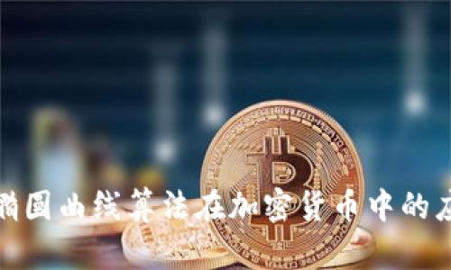 深入探讨椭圆曲线算法在加密货币中的应用与影响