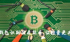 如何通过TP钱包识别优质新