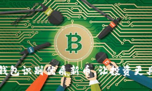 如何通过TP钱包识别优质新币，让投资更具成功可能性