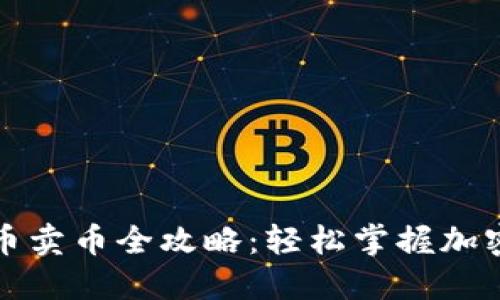 TP钱包买币卖币全攻略：轻松掌握加密交易技巧