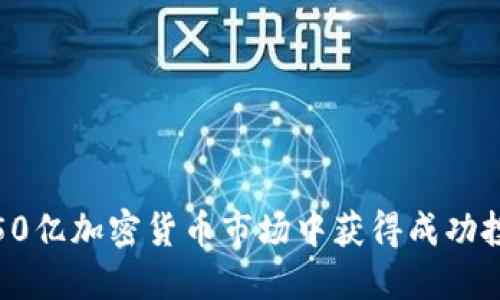 如何在50亿加密货币市场中获得成功投资回报