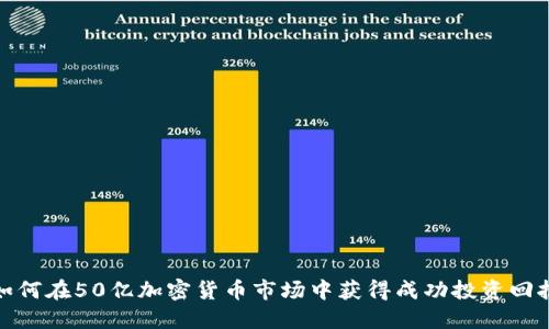 如何在50亿加密货币市场中获得成功投资回报