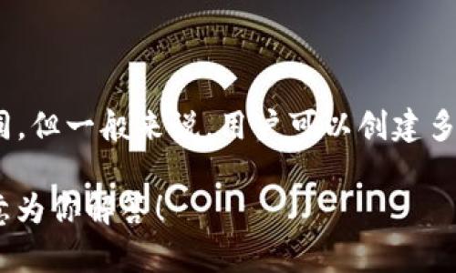 在TP钱包（TokenPocket）中，你可以创建多个钱包。具体的数量可能会根据应用的版本和用户的需求而有所不同，但一般来说，用户可以创建多个钱包以方便管理不同的资产或用于不同的目的。你可以在同一个应用内创建多个钱包，并在需要时进行切换。

如果你有更具体的问题或需求，比如如何创建新钱包、如何管理多个钱包等，可以给我提供更多信息，我将很乐意为你解答！