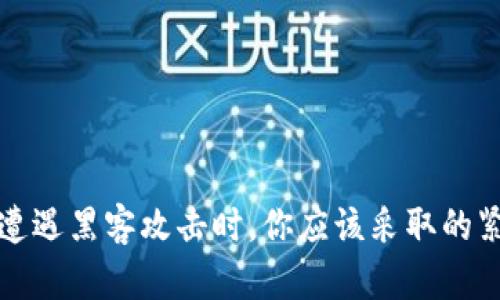 当加密货币遭遇黑客攻击时，你应该采取的紧急应对措施