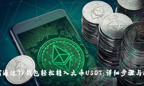 如何通过TP钱包轻松转入火币USDT：详细步骤与技巧
