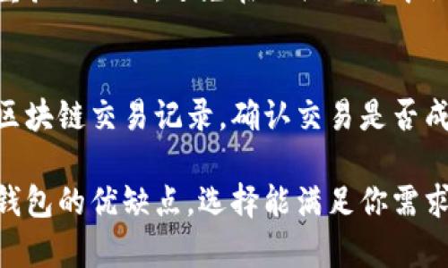 MDX币是由MDex去中心化交易平台发行的加密货币。关于MDX币是否可以存储到TP钱包的问题，需要查看TP钱包是否支持MDX币。

### MDX币与TP钱包存储指南

#### 1. 什么是TP钱包？
TP钱包是一款支持多种币种的数字资产钱包，用户可以在其中存储和管理不同类型的加密货币。它通常具有用户友好的界面以及安全性高的特点。

#### 2. 如何查看TP钱包的币种支持列表？
要确认TP钱包是否支持MDX币，用户可以访问TP钱包的官方网站或下载其应用。很多钱包会在其官网或应用内列出所支持的币种。通常，用户可以在“资产”或“币种列表”中查看。

#### 3. MDX币的兼容性
如果TP钱包支持ERC-20代币，那么MDX币可以被存储在TP钱包中，因为MDX基础是以太坊网络上的ERC-20标准。此外，用户需要确保已经在TP钱包中添加了适当的代币。如果没有，可以手动添加。

#### 4. 如何将MDX币存入TP钱包？
如果确认TP钱包支持MDX币，用户可以按照以下步骤进行存储：
ol
    listrong打开TP钱包应用：/strong确保你下载的是最新版本的TP钱包。/li
    listrong创建或导入钱包：/strong如果你是新用户，按照软件提示创建新钱包。如果你已有钱包，可导入它。/li
    listrong添加MDX币：/strong在资产页面寻找“添加币种”或“管理”选项，输入MDX币的合约地址以添加代币。/li
    listrong获取存款地址：/strong进入MDX币的页面，点击“接收”以获取存款地址。/li
    listrong转账MDX币：/strong在你用于交易的市场上执行转账操作，将币发送到上述提取的地址。/li
/ol

#### 5. 安全性注意事项
为保证资产安全，务必确保你的TP钱包是最新版本，定期备份助记词，并且开启双重验证功能。避免在公共网络中操作，并对设备安装的安全性保持关注。

#### 6. 问题与解决方案
如果遇到问题，如存款未到账或交易状态异常，可尝试重启TP钱包，检查MDX币的区块链交易记录，确认交易是否成功。

通过上述步骤，你可以将MDX币安全地存入TP钱包。在选择钱包时，建议了解不同钱包的优缺点，选择能满足你需求的最佳选项。