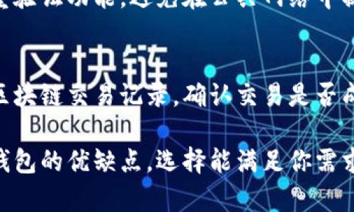 MDX币是由MDex去中心化交易平台发行的加密货币。关于MDX币是否可以存储到TP钱包的问题，需要查看TP钱包是否支持MDX币。

### MDX币与TP钱包存储指南

#### 1. 什么是TP钱包？
TP钱包是一款支持多种币种的数字资产钱包，用户可以在其中存储和管理不同类型的加密货币。它通常具有用户友好的界面以及安全性高的特点。

#### 2. 如何查看TP钱包的币种支持列表？
要确认TP钱包是否支持MDX币，用户可以访问TP钱包的官方网站或下载其应用。很多钱包会在其官网或应用内列出所支持的币种。通常，用户可以在“资产”或“币种列表”中查看。

#### 3. MDX币的兼容性
如果TP钱包支持ERC-20代币，那么MDX币可以被存储在TP钱包中，因为MDX基础是以太坊网络上的ERC-20标准。此外，用户需要确保已经在TP钱包中添加了适当的代币。如果没有，可以手动添加。

#### 4. 如何将MDX币存入TP钱包？
如果确认TP钱包支持MDX币，用户可以按照以下步骤进行存储：
ol
    listrong打开TP钱包应用：/strong确保你下载的是最新版本的TP钱包。/li
    listrong创建或导入钱包：/strong如果你是新用户，按照软件提示创建新钱包。如果你已有钱包，可导入它。/li
    listrong添加MDX币：/strong在资产页面寻找“添加币种”或“管理”选项，输入MDX币的合约地址以添加代币。/li
    listrong获取存款地址：/strong进入MDX币的页面，点击“接收”以获取存款地址。/li
    listrong转账MDX币：/strong在你用于交易的市场上执行转账操作，将币发送到上述提取的地址。/li
/ol

#### 5. 安全性注意事项
为保证资产安全，务必确保你的TP钱包是最新版本，定期备份助记词，并且开启双重验证功能。避免在公共网络中操作，并对设备安装的安全性保持关注。

#### 6. 问题与解决方案
如果遇到问题，如存款未到账或交易状态异常，可尝试重启TP钱包，检查MDX币的区块链交易记录，确认交易是否成功。

通过上述步骤，你可以将MDX币安全地存入TP钱包。在选择钱包时，建议了解不同钱包的优缺点，选择能满足你需求的最佳选项。