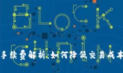 TP钱包卖币手续费解析：如