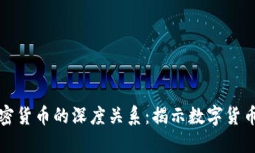 比特币与加密货币的深度关系：揭示数字货币的未来走向