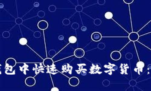 如何在TP钱包中快速购买数字货币：一步步指南