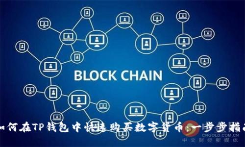 如何在TP钱包中快速购买数字货币：一步步指南