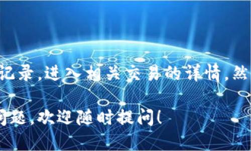 要查询TP钱包的哈希值，您可以通过以下几个步骤进行：

### 1. 打开TP钱包应用

首先，确保您已经安装并打开TP钱包的应用。TP钱包是一款常用的数字货币钱包，支持多种区块链和数字资产。

### 2. 找到相关交易记录

在TP钱包主界面，您可以找到“资产”或“交易记录”选项。点击进入后，您会看到您所有的交易记录列表。

### 3. 选择特定的交易

在您的交易记录列表中，找到您想要查询的交易。这可能是您发送或接收数字资产的交易。

### 4. 查看交易详情

点击该交易后，您将看到交易的详细信息。在这些信息中，您会找到交易的哈希值。哈希值通常是一个较长的字符串，您可以复制这个值。

### 5. 使用区块链浏览器查询更多信息

如果您想获取更详细的信息，如交易状态、确认次数等，可以使用相关的区块链浏览器。将复制的哈希值粘贴到浏览器的搜索框中，点击搜索。

例如，对于以太坊区块链，您可以使用Etherscan.io；对于比特币，则可以使用Blockchain.com等。在这些网站上，您可以查看到交易的所有细节。

### 总结

查询TP钱包中的哈希值相对简单。只需打开应用，找到您的交易记录，进入相关交易的详情，然后复制哈希值。如果需要更深入的分析，可以使用区块链浏览器。

希望以上步骤能帮助您顺利找到TP钱包中的哈希值。如有更多问题，欢迎随时提问！