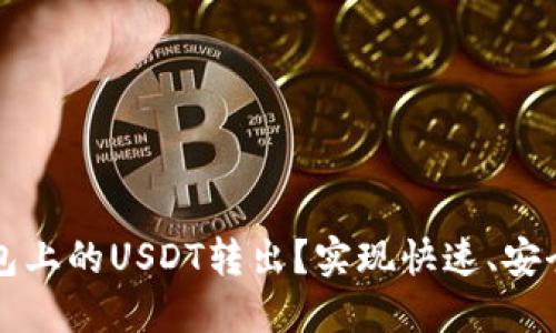 如何轻松将TP钱包上的USDT转出？实现快速、安全的数字资产管理