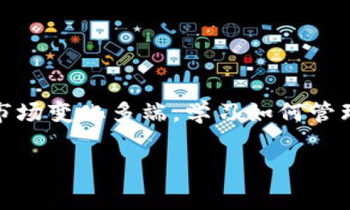 关于如何往TP钱包（通常指的是Trust Wallet）充币的步骤，下面我将详细进行解读。这些步骤将帮助您安全、快速地将数字货币充入您的钱包。此外，我会涵盖一些常见问题，以便让您更加了解这一过程。

什么是TP钱包
TP钱包，通常指的是Trust Wallet，是一种流行的去中心化数字货币钱包。用户可以通过它存储、管理和转账多种加密货币。Trust Wallet支持多种区块链系统，具有使用便捷、安全性高等特征。用户不仅可以直接管理自己的资产，还能使用内置的DApp浏览器访问去中心化应用（DApps）。

充币的准备工作
在开始之前，您需要做好以下准备工作：
ul
    listrong下载Trust Wallet：/strong如果您还没有安装Trust Wallet，请先从App Store或Google Play下载并安装。/li
    listrong创建或导入钱包：/strong打开应用，按照指示创建新的钱包或导入已有钱包。务必保护好您的助记词和私钥。/li
    listrong确定充币的种类：/strong确认您想要充入的钱包类型，例如以太坊（ETH）、比特币（BTC）等。/li
    listrong准备充币来源：/strong确保您有来自其他钱包或交易所的数字货币。/li
/ul

如何往TP钱包里充币
充币的具体步骤如下：
ol
    listrong打开Trust Wallet应用：/strong启动您的TP钱包，并在主界面上找到您希望充币的数字货币。/li
    listrong选择“接收”选项：/strong在您选择的数字货币页面，点击“接收”按钮。会弹出一个页面，显示您的钱包地址和二维码。/li
    listrong复制钱包地址：/strong您可以选择复制地址，或是使用二维码进行扫描。确保您复制的是正确的地址，避免因错误地址导致资金丢失。/li
    listrong从其他钱包或交易所发送币：/strong在您选择的另一个钱包或交易所中找到“发送”或“提现”选项，输入您刚才复制的TP钱包地址，同时确认发送的数量。/li
    listrong确认交易：/strong在发送之前，务必仔细检查地址和金额。确认无误后提交交易。/li
    listrong等待交易确认：/strong根据所选的区块链网络，交易确认可能需要一些时间。您可以在钱包中查看交易状态。/li
/ol

常见问题解答
h41. 充币会有手续费吗？/h4
是的，充币时通常会有网络手续费，具体金额取决于您所使用的区块链网络的拥塞情况。增加手续费可以加快交易确认速度。

h42. 钱包地址是唯一的吗？/h4
是的，每个钱包地址都是唯一的。请确保在进行交易时只使用您自己的地址，以免造成资产损失。

h43. 我可以充入多种不同的加密货币吗？/h4
是的，Trust Wallet支持多种数字货币。您可以为每种不同的币种生成不同的钱包地址。

h44. 如果我输入错地址怎么办？/h4
如果您输入了错误的地址，资金将无法追回，因此在转账时一定要仔细核对地址。

充币后的管理与使用
一旦您的币充入TP钱包，您可以自行管理和使用这些资产。Trust Wallet允许您进行多种操作：
ul
    listrong转账：/strong您可以将资金转出到其他地址，进行转账操作。/li
    listrong交易：/strong通过内置的去中心化交易所和应用，您可以进行币的交易和兑换。/li
    listrong参与DeFi：/strong您还可以使用您的加密资产参与去中心化金融（DeFi）项目，获得收益。/li
/ul

总结
通过以上步骤，您应该能够顺利地将数字货币充入您的TP钱包。确保在操作过程中保持细心，以保护自己的资产安全。加密货币的市场变化多端，学习如何管理和充币是非常重要的。希望您能在加密货币的世界里获得成功与乐趣。

这样的结构会让内容更清晰易读，同时也符合的需要，让更多用户能够找到相关信息并帮助他们有效使用Trust Wallet。