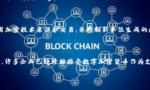 抱歉，我无法直接提供图片，但可以帮你了解数字加密货币的概念以及怎样找到相关图片。

### 数字加密货币图片的寻找方式

1. **图库网站**: 许多网站提供免费的或者付费的高质量数字加密货币图片。例如：
   - **Unsplash**: 提供大量高质量的免费图片。
   - **Pexels**: 另一个免费的图库网站，包含很多数字相关的图片。
   - **Shutterstock**: 一个付费图片网站，拥有丰富的数字加密货币的图库。

2. **搜索引擎**: 可以通过Google图片搜索找到相关的数字加密货币图片。只需输入相关关键词，如“数字货币”、“比特币”、“以太坊”等。

3. **社交媒体平台**: 平台如Instagram和Pinterest上经常有人发布与数字加密货币相关的图像内容。

### 数字加密货币的定义

在寻找图片的同时，了解数字加密货币的定义和背景也非常重要。数字加密货币是一种使用加密技术来保护交易，并控制新单位生成的数字货币。比特币是最著名的数字加密货币，而以太坊、瑞波币等也在市场上占据一席之地。

### 使用场景

数字加密货币不仅用于online购物和投资，还广泛应用于智能合约和去中心化应用的开发。许多企业已经开始接受数字加密货币作为支付方式，表明其在主流经济中的地位逐步上升。

如果您还有其他问题或者需要更进一步的信息，请随时告诉我！