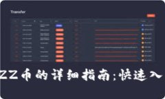 TP钱包购买BZZ币的详细指南