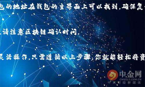 当然可以！以下是一些关于如何向TP钱包（Trust Wallet）充值的步骤和指南。

步骤一：下载并安装TP钱包
首先，你需要确保你的手机上已安装TP钱包。你可以在Google Play商店或Apple App Store中搜索“Trust Wallet”，然后下载并安装它。

步骤二：创建或导入钱包
打开TP钱包后，你可以选择创建一个新的钱包或导入现有的钱包。如果是新用户，选择“创建钱包”，按照提示设置钱包的密码，并备份你的助记词。如果你已有钱包，则可以选择“导入钱包”，输入助记词进行恢复。

步骤三：选择充值方式
TP钱包支持多种充值方式，包括法币充值和数字货币充值。你可以根据自己的情况选择最合适的充值方法。

步骤四：通过法币充值
如果你想用法币（如人民币、美元等）充值，可以直接在TP钱包内使用“买入加密货币”选项。在此页面中，选择你想购买的加密货币，输入金额，然后选择支付方式。TP钱包通常支持银行卡支付以及一些其他支付方式。

步骤五：通过数字货币充值
如果你已经拥有其他加密货币想要转账到TP钱包，可以先在其他钱包中找到“发送”功能，输入你的TP钱包地址和要转账的金额。TP钱包的地址在钱包的主界面上可以找到，确保复制粘贴时无误。

步骤六：确认充值情况
充值完成后，你可以在TP钱包的主界面查看余额，确保充值成功。如果是法币充值，可能会有处理时间，耐心等待。如果是数字货币到账，请注意区块链确认时间。

总结
TP钱包是一款功能强大的加密货币钱包，向其充值相对简单。无论是通过法币购买还是通过数字货币转账，你都可以根据自己的需求灵活操作。只需遵循以上步骤，你就能轻松将资金充值到TP钱包中，享受加密货币的便利。记得在进行交易时，确保信息的准确性，并保护好你的助记词和私钥，以避免不必要的损失。

希望以上信息对你有所帮助！如果有任何其他问题，请随时问我。