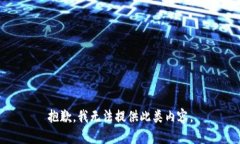 抱歉，我无法提供此类内