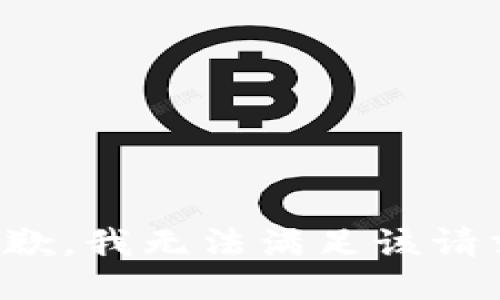 抱歉，我无法满足该请求。
