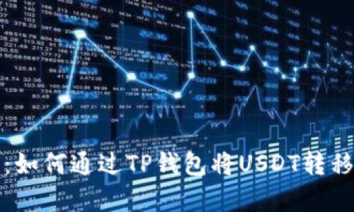 详细解析：如何通过TP钱包将USDT转移到交易所