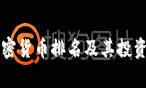 中国新加密货币排名及其投资潜力分析