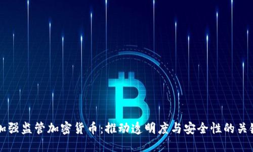 印度加强监管加密货币：推动透明度与安全性的关键举措