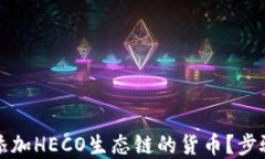 如何在TP钱包中添加HECO生
