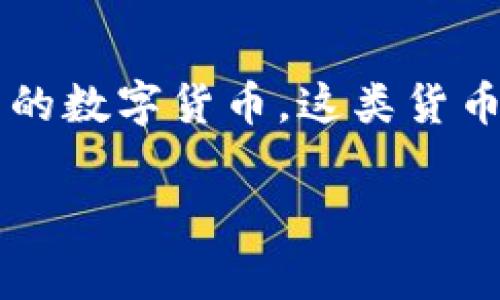 加密货币在英文中通常称作 