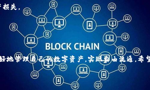 要将欧意（Ouyi）平台的资产转入TP（TokenPocket）钱包，您可以按照以下步骤进行操作。请注意，具体步骤可能会根据平台的最新设计有所不同，请以实际操作界面为准。

步骤一：登录欧意交易平台
首先，您需要登录您的欧意账户。如果您还没有账户，您需要先注册并完成KYC（了解您的客户）认证。

步骤二：选择要转出的币种
在您的账户中，找到您希望转账的币种。例如，如果您希望转出USDT，请点击“资产”或“钱包”，然后找到USDT的选项。

步骤三：提取操作
在选中您要转出的币种之后，您会看到提取或转账功能。点击提取（Withdraw）按钮，进入提币页面。

步骤四：输入TP钱包地址
接下来，您需要输入TP钱包的地址。在TokenPocket钱包中，找到您的币种地址，并复制它。返回到欧意网站，将地址粘贴到相应的输入框中。请仔细确认您输入的地址是否正确，确保是目标币种的地址。

步骤五：确认提币金额
然后，输入您想要转账的金额。吨，不要超过您在欧意所持有的余额。同时，注意提币可能需要支付一定的手续费，请查看相关提示信息。

步骤六：输入安全认证信息
为了确保您的账户安全，欧意平台可能会要求您输入安全验证信息。这可能包括您的交易密码或手机验证码等。按要求进行验证，以确保您是账户的真正拥有者。

步骤七：提交申请
确认所有信息无误后，点击“提交”或“确认”按钮，开始提币流程。等待系统处理您的请求。

步骤八：检查TP钱包余额
完成提币后，您可以在TokenPocket钱包中检查相应的币种余额。请注意，由于网络确认时间的差异，币种到账可能需要一定时间。

注意事项
1. 确认币种和网络：在提币时，一定要确认您提取的币种与TP钱包中的币种相匹配。错误的地址可能导致资产损失。
2. 网络状态：有些币种的转账速度会受到网络繁忙程度的影响，请耐心等待。
3. 手续费：了解每笔提币的手续费，确保您在转账时考虑到这一点。
4. 安全性：保护好您的账户安全信息，不要与他人分享您的密码或双重验证信息。

总结
通过上述步骤，您可以将欧意平台的数字资产安全、顺利地转入您的TP钱包。这种便捷的转账方式帮助用户更好地管理自己的数字资产，实现自由流通。希望本指南能够帮助您顺利完成转账操作。如果在过程中有任何问题，可以随时查看平台的帮助中心或联系客服。

如果您有其他具体问题，欢迎提出！