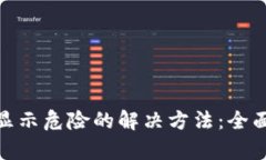 TP钱包手机显示危险的解决