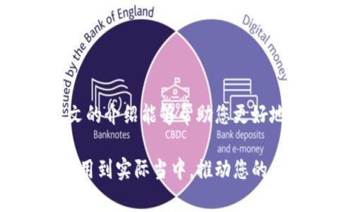 在发行TP钱包代币后，设置代币的相关参数和功能是一个重要的步骤。本文将详细介绍如何进行代币设置，包括创建代币、设置交易、管理权限以及其他相关配置。以下是关于TP钱包代币设置的详细说明。

一、什么是TP钱包代币？
TP钱包是一款去中心化的钱包，用户可以在其上管理各种数字资产。TP钱包代币是基于区块链技术发行的数字资产，用户可以通过这个代币进行各种交易和投资。

二、TP钱包代币的发行流程
代币的发行通常包括几个关键步骤，包括选择区块链平台、创建智能合约、部署合约以及向社区发布代币信息。首先，您需要选择适合的区块链平台，例如以太坊、币安智能链等。选择后，您需要在该平台上编写并发布智能合约，合约中会含有代币的基本信息和功能。

三、设置代币的基本参数
一旦代币被发行，您可以根据项目的需求进行以下基本参数设置：
ul
    li代币名称：为您的代币选择一个易于记忆且与项目相关的名称。/li
    li代币符号：通常是一个简短且独特的标识符，例如ETH代表以太坊。/li
    li总供应量：决定代币的总量，通常是项目的一个重要经济模型。/li
    li小数位数：设置代币可以分割的小数位数，通常为18位。/li
/ul

四、智能合约的管理
代币的智能合约是决定其行为的核心部分。通过智能合约，您可以：
ul
    li设置转账规则：如交易手续费、转账限制等。/li
    li管理权限：谁可以铸造新币、销毁代币等权力。/li
    li参数更新：在需要时更新代币的一些关键参数，如总供应量等。/li
/ul

五、推广和社区建设
代币发行后，推广是至关重要的。您可以通过以下方式建立社区：
ul
    li社交媒体宣传：利用Twitter、Facebook等平台吸引关注者。/li
    li建立交流群：搭建Telegram或Discord群，增加用户互动。/li
    li发布白皮书：让投资者了解项目的目标、愿景和技术背景。/li
/ul

六、交易所上架与流动性管理
为了让代币能够被广泛交易，您需要考虑在交易所上架。这通常涉及以下步骤：
ul
    li选择交易所：可以选择去中心化交易所（DEX）或中心化交易所（CEX）。/li
    li提交申请：根据交易所的要求，提交相关信息和申请材料。/li
    li增加流动性：通过流动性挖矿等方式，提高代币在市场上的活跃度。/li
/ul

七、持续更新与维护
代币发布后，持续的更新与维护也是必要的。这包括：
ul
    li定期项目进展更新：保持与社区的沟通，分享项目的进展和新动态。/li
    li技术维护：如发现智能合约漏洞需要及时修复。/li
    li回应用户反馈：关注用户对代币的使用体验，及时进行调整。/li
/ul

八、总结
发行TP钱包代币是一个复杂而又充满挑战的过程。从发行、参数设置到后续的推广和维护，每一步都至关重要。希望本文的介绍能够帮助您更好地管理和推广您的代币，充分发挥其在区块链生态中的潜力。

通过本文的详细介绍，相信您现在对TP钱包代币的设置有了更深刻的理解。希望您能够在今后的操作中，将这一知识应用到实际当中，推动您的项目向前发展。