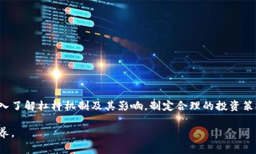 的确，加密货币杠杆是一种非常重要的金融工具，但它并不是指某种特定的货币，而是一种交易模式。以下是关于加密货币杠杆的详细介绍。

什么是加密货币杠杆?
加密货币杠杆交易是一种利用借贷资金进行投资的策略。这种策略允许交易者以较少的自有资金控制更大金额的加密资产。举例来说，如果一个交易者拥有1000美元，并利用2倍杠杆，他们可以交易价值2000美元的加密币。这种交易方式在加密市场中越来越普遍，特别是在波动性较大的市场环境中。

杠杆的工作原理
杠杆交易的核心是借贷。交易者可以通过交易平台向其他投资者或平台申请借贷。用户的初始资本称为“保证金”。例如，如果平台提供2倍杠杆，交易者只需投入500美元的保证金，就可以交易1000美元的资产。在这种情况下，交易者需要预测市场的走势。如果市场向交易者预期的方向移动，交易者就可以获得更高的回报。如果市场反向，损失也会放大。

杠杆的优缺点
加密货币杠杆交易有其吸引力，但也伴随着风险。
优点：
ul
    li潜在高回报：由于可以利用较小的资金控制较大的仓位，成功的交易可能带来丰厚的利润。/li
    li多样化投资：交易者可以使用杠杆来购买不同的加密货币，从而实现投资组合的多样化。/li
    li市场机会：在波动较大的市场中，使用杠杆能够迅速抓住短期的交易机会。/li
/ul

缺点：
ul
    li高风险：杠杆交易可以放大损失，导致投资者在短时间内损失大量资金。/li
    li追加保证金：如果市场不利，交易者可能会收到追加保证金通知，要求存入更多资金以维持交易。/li
    li情绪波动：杠杆交易可能导致情绪波动，增加决策的困难。/li
/ul

如何进行杠杆交易?
在开始杠杆交易之前，投资者需要选择一个可靠的交易平台。这些平台提供不同程度的杠杆选项。根据不同的市场情况，交易者可以选择适合自己的杠杆倍数。
一般流程如下：
ol
    li注册并验证账户：选择交易所，完成注册过程，并进行身份验证。/li
    li存入资金：通过选定的支付方式存入资金到交易账户。/li
    li选择杠杆倍数：根据自己对市场的分析，选择适合的杠杆倍数。/li
    li执行交易：根据市场走势开仓和平仓，并实时监控市场情况。/li
/ol

如何管理风险?
鉴于杠杆交易的风险，进行有效的风险管理至关重要：
ul
    li设置止损：在开仓时设定止损位，以限制潜在损失。/li
    li不投入全部资金：避免将所有资金用于杠杆交易。应保留部分资金以应对不确定情况。/li
    li定期评估投资组合：定期检查投资组合的表现，适时调整交易策略。/li
/ul

结论
加密货币杠杆交易是一种高风险、高收益的投资方式。它为交易者提供了在波动市场中获取利润的机会，但同时也需要对风险进行有效管理。交易者需深入了解杠杆机制及其影响，制定合理的投资策略。

在进行杠杆交易之前，认真思考自己的风险承受能力和市场分析能力是非常重要的。市场变化莫测，因此，冷静分析和理智判断将是成功交易者的重要素养。