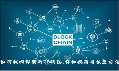 如何找回卸载的TP钱包：详细指南与恢复方法