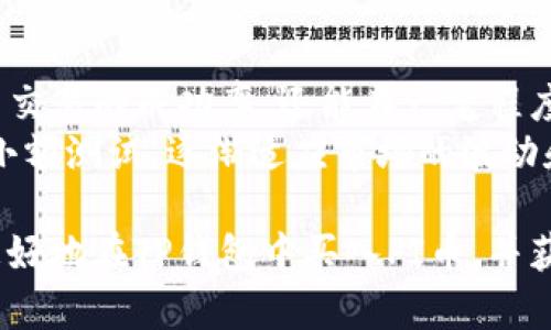 在交易数字货币时，滑点是一个重要的概念。它是指在下单时选择的价格和实际成交价格之间的差异。对于使用TP钱包（TokenPocket钱包）买入PI币（Pi Network币），滑点设置的数值不仅会影响你的交易成本，还可能影响交易的成功率。

什么是滑点？
滑点是一种市场现象，通常发生在你下单时，市场价格发生波动。尤其是在流动性较差，交易量较小的时段，滑点可能更加明显。
例如，你希望以10美元购买一单位的PI币，但由于市场价格波动，你实际成交的价格可能是10.5美元，这就是滑点的表现。

如何设置滑点？
在TP钱包中，设置滑点通常是在你开始交易前的步骤。你可以在订单确认页面调整“滑点”选项。实际上，对于每一种交易，滑点的设置都是一个动态的过程，通常建议在0.5%至5%之间调整，具体要视市场情况而定。
例如，当市场波动剧烈，成交量较大时，可以适当增加滑点的范围，以确保订单能够及时成交；而在市场稳定的情况下，可以选择更低的滑点来减少手续费。

TP钱包滑点设置的具体步骤
1. 打开TP钱包并登录账户。
2. 在主界面，选择“交易”或“DEX”选项。
3. 找到PI币的交易对，选择要购买的数量。
4. 查看订单确认界面，找到滑点设置的选项。
5. 根据当前市场动态，调整滑点百分比。
6. 确认订单并完成交易。

影响滑点设置的因素
滑点的设置与多个因素有关，包括市场流动性、交易量、以及你的交易策略。
如果市场流动性较低，买入和卖出的价格差距可能会较大。因此，你可能需要设置较高的滑点以确保交易可以顺利执行。
相反，在流动性高的市场中，滑点的调整幅度可以相对较小。此时，你可以优先考虑减少交易成本。

交易策略及滑点管理
除了基本的滑点设置外，采用合理的交易策略也有助于滑点管理。你可以考虑在交易量较大的时段进行交易，避开市场波动较大的时间段。
此外，利用限价单而非市价单可以更好地控制滑点风险。限价单可以设定一个理想价格，不会因为市场波动瞬间变化而导致恶性滑点。

总结
对于在TP钱包买入PI币的用户来说，滑点设置是一个不可忽视的重要环节。合理设置滑点不仅可以提高交易的成功率，还能在一定程度上降低投资成本。
建议投资者在交易前仔细分析市场情况，灵活调整滑点。如果你是首次接触加密货币交易，建议先进行小额测试，逐渐适应市场的波动和滑点设置。

通过合理的滑点设置与管理，您可以在数字货币交易中获得更理想的结果。希望以上内容能够帮助您更好地在TP钱包中买入PI币，并获得满意的交易体验。