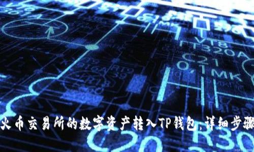 如何将火币交易所的数字资产转入TP钱包：详细步骤与技巧