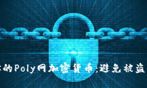 如何保护你的Poly网加密货币：避免被盗的关键策略
