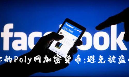 如何保护你的Poly网加密货币：避免被盗的关键策略