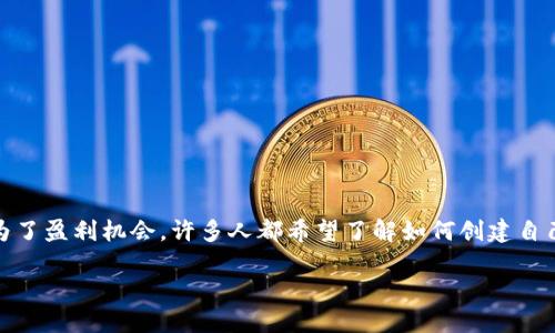 在当今数字经济中，自创加密货币已成为一个热门话题。无论是为了推动个人项目、为特定社区服务，还是为了盈利机会，许多人都希望了解如何创建自己的加密货币。本文将详细介绍自创加密货币的步骤、所需的技能、法律考量以及如何让加密货币成功推广。

如何轻松自创加密货币：完整指南与成功推广策略