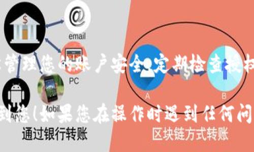 要取消T P钱包的闪兑授权，您可以按照以下步骤操作：

步骤一：打开T P钱包应用
首先，确保您已经在手机上安装并登录您的T P钱包应用。如果尚未安装，请访问应用商店下载并安装。

步骤二：进入“设置”菜单
登录之后，找到页面右下角的“我的”或“账户”选项，点击进入。在个人账户页面中，寻找“设置”选项。

步骤三：选择“授权管理”选项
在设置菜单中，找到“安全与隐私”或者“授权管理”选项。点击进入，您将看到当前已授权的服务列表。

步骤四：查看闪兑授权状态
在授权管理中，找到“闪兑”相关的授权项。这里将显示您当前的闪兑授权状态，包括授权的金额和时间等信息。

步骤五：取消闪兑授权
找到闪兑授权后，您会看到一个取消授权的按钮，点击该按钮。系统可能会提示您确认取消操作，您需要再确认一次。

步骤六：确认取消
确认取消后，您将收到系统的通知，表示闪兑授权已成功取消。同时，您可以返回授权管理页面，验证闪兑授权是否已经消失。

步骤七：安全设置检查
除了取消闪兑授权，建议您查看其他的安全设置，确保您的账户未受到其他风险。可以考虑更改密码或启用双重认证。

总结
取消T P钱包的闪兑授权是一个简单的过程。通过几个步骤，您可以轻松管理您的账户安全。定期检查授权设置，保护个人财务安全非常重要。

以上就是如何取消T P钱包闪兑授权的详细步骤。希望这些信息能帮助到您！如果您在操作时遇到任何问题，可以参考T P钱包的官方帮助文档或联系客服以获取进一步的支持。